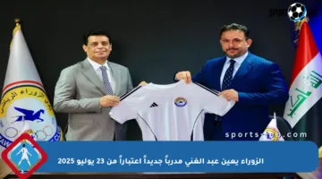 الزوراء يعين عبد الغني مدرباً جديداً اعتباراً من 23 يوليو 2025